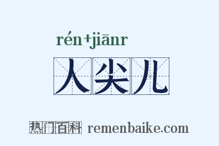 人尖儿是什么意思的图片